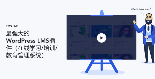 wordpress在线学习/在线课程/在线培训/在线教育管理系统插件Tutor LMS Pro v1.5.0 NULLED 线上教育在线共享知识