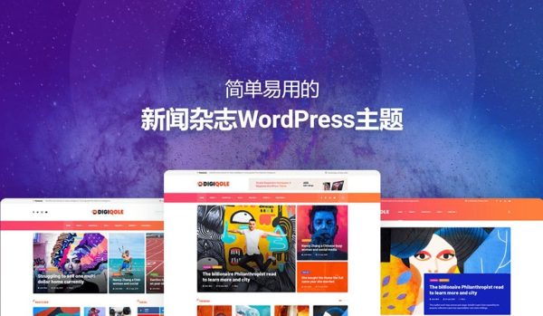 wordpress新闻杂志主题模板Digiqole v1.1.8新闻门户 杂志网站 中小型公司企业CMS网站模板