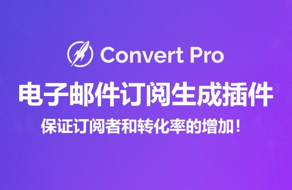 Convert Pro v1.7.8 WordPress 电子邮件订阅生成插件 提升潜在客户转化率 跨境电商市场独立站营销应用工具