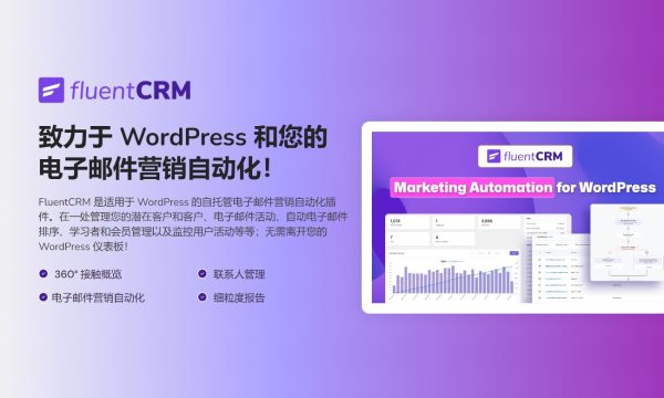 FluentCRM v2.9.25 - WordPres 电子邮件营销自动化插件 WooCommerce跨境电商市场独立站营销应用工具