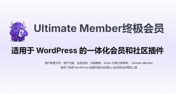 Ultimate Member v2.8.9 用户档案和会员插件WordPress社区插件用户中心 用户系统 会员中心 会员系统 内容限制