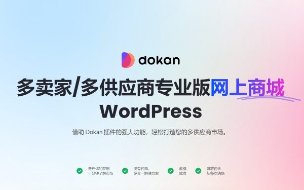 Dokan Pro v3.13.0多卖家或多供应商专业版 创建自己的ebay 跨境电商独立站多商家平台WooCommerce电子商务解决方案Wordpress插件