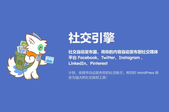 Meow Social Engine Pro v0.7.0社交引擎 社交平台自动发布器 自动将Wordpress上的内容发布到社交网络 如Facebook、Twitter、Instagram、LinkedIn、Pinterest等