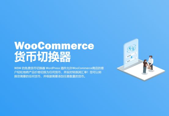 Woobewoo Woocurrency Pro v2.1.0货币切换器 WooCommerce跨境电商市场独立站多国货币换算工具