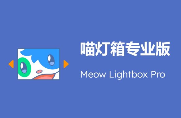 Meow Lightbox Pro v5.2.4喵灯箱专业版 WordPress 图片相册画廊灯箱插件 显示 EXIF 信息（标题、描述、相机、光圈、快门速度、ISO 等）