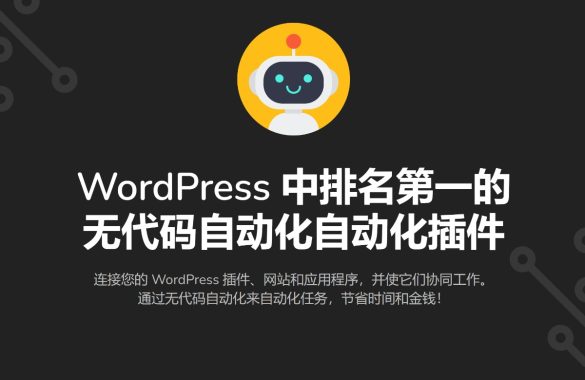 AutomatorWP v5.0.9自动化插件 WordPres营销自动化插件 WooCommerce跨境电商市场独立站营销应用工具