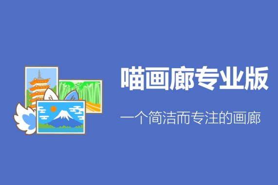Meow Gallery Pro v5.2.0喵画廊专业版 WordPress 图片相册画廊系统插件