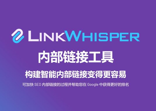 Link Whisper Premium v2.5.5内部链接管理高级版 Wordpress关键词内链管理器插件 SEO排名工具