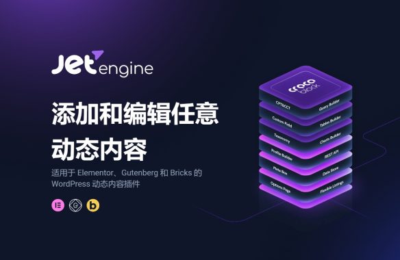 JetEngine v3.5.7添加和编辑动态内容 Wordpress Elementor的必备插件