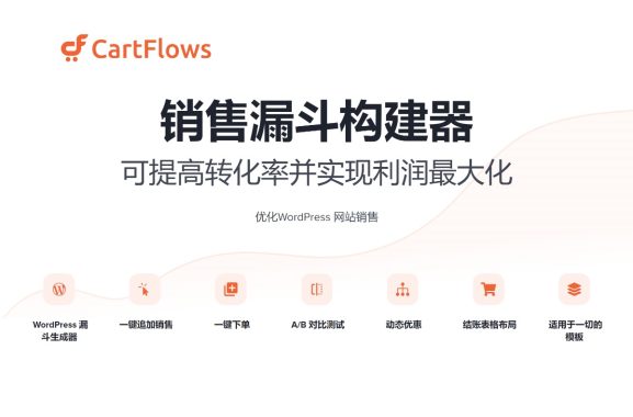 CartFlows Pro v2.1.0增加销量/提高转化率/客户挖掘插件 获得更多潜在客户 WordPres营销优化插件 WooCommerce跨境电商市场独立站营销应用工具