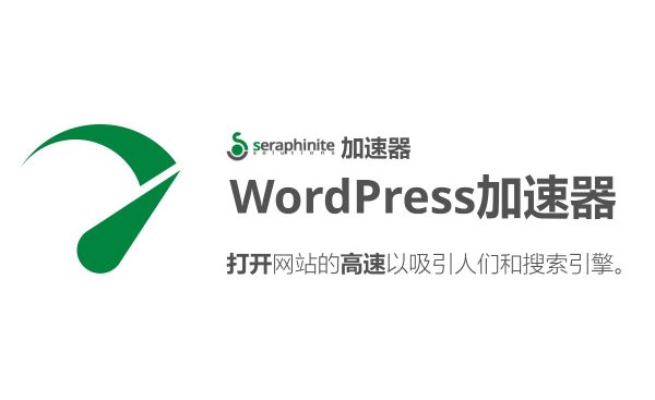 Seraphinite Accelerator v2.22.8六翼天使加速器 WordPress 缓存插件 网站加速 WooCommerce跨境电商市场独立站网页提速应用
