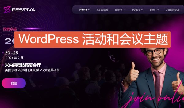 Festiva v1.0 - 活动和会议 WordPress 主题 活动会议模板 节日活动娱乐