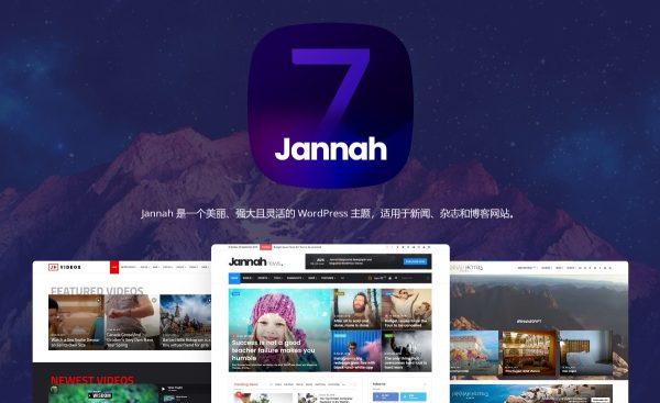 Jannah v7.3.6报纸杂志新闻样式内容营销主题 BuddyPress AMP 商业营销个人博客网站模板