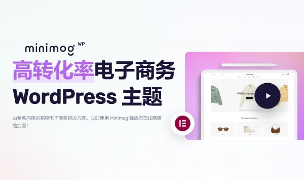 MinimogWP v3.4.9 高转化率电子商务 WordPress 主题 跨境电商独立站商城模板时尚电子产品、数码产品、时装店、家具店、装饰品、手表、化妆品、运动鞋子、家居产品行业购物网站WooСommerce主题