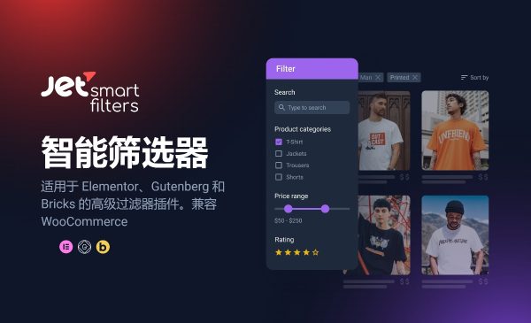 Jet Smart Filters v3.5.7.1智能过滤器插件 适用于 Elementor、Gutenberg 和 Bricks 的高级过滤器插件 兼容 WooCommerce