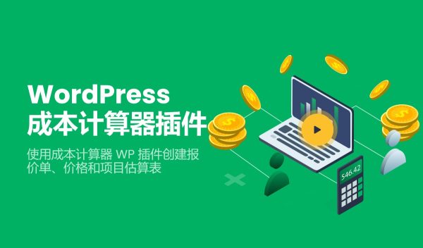 成本计算器生成器专业版Cost Calculator Builder PRO v3.2.10 Wordpress插件 跨境电商独立站WooCommerce应用