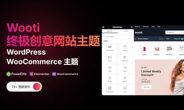 Wooti WP v1.1.5 终极多功能 WordPress WooCommerce 主题 兼容Dokan 多供应商市场 适用于一般商业网站、跨境电商独立站商城模板时尚电子产品、数码产品、时装店、家具店、装饰品、手表、化妆品、运动鞋子、家居产品行业购物网站WordPress模板