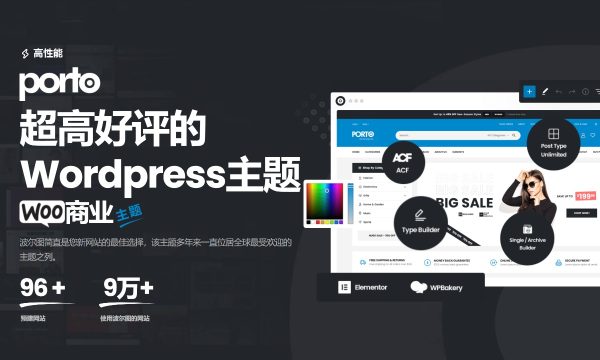Porto v7.2.9 多用途和 WooCommerce 主题 非常强大 适用于一般商业网站、跨境电商独立站商城模板时尚电子产品、数码产品、时装店、家具店、装饰品、手表、化妆品、运动鞋子、家居产品行业购物网站WordPress模板