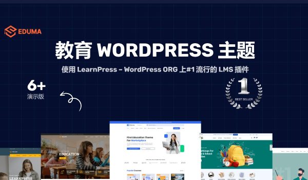 Eduma v5.5.8在线课程和教育网站 WordPress主题模板在线学习管理系统、在线培训、在线创建和销售课程网站