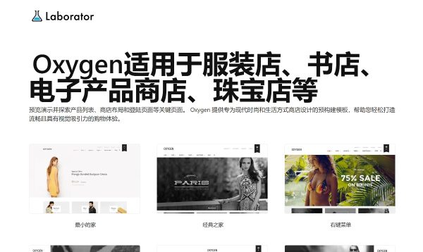 Oxygen v6.0.0 - WooCommerce WordPress主题 跨境电商独立站商城模板时尚服装时装店、家具店、装饰品、运动鞋子、家居产品、电子产品行业购物网站