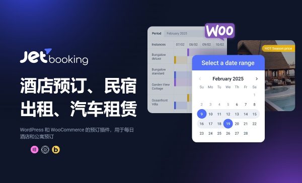 JetBooking v3.6.0 - Elementor 的预订功能 WordPress 和 WooCommerce 的预订插件 用于每日酒店和公寓预订、汽车租赁网站