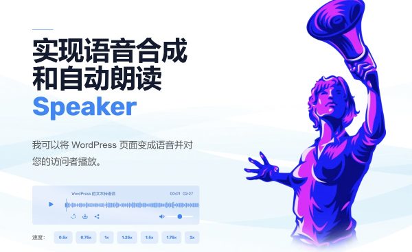 Speaker v4.1.3 - WordPress网页内容转语音插件 实现语音合成和自动朗读 语音播放阅读 文本转语音