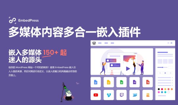 EmbedPress Pro v3.6.7多媒体内容多合一嵌入插件