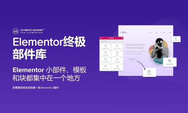 Ultimate Addons for Elementor v1.36.41小部件库终极插件工具包 wordpress主题模板编辑神器页面生成器插件 wp响应式主题模板编辑生成器 公司主题模板外贸跨境电商模板编辑工具