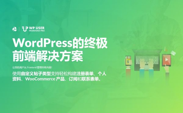 WP User Frontend Pro Business v4.0.12 - WordPress 的终极前端解决方案 用户资料和会员插件WordPress社区插件用户中心 用户系统 会员中心 会员系统 内容限制