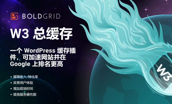 W3 Total Cache Pro v2.7.7 W3网站加速专业版 WordPress 缓存插件 网站加速 跨境电商市场独立站加快网站速度