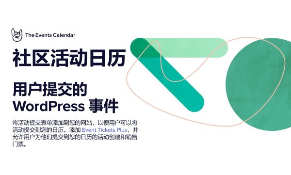 The Events Calendar Pro Community Events Addon v5.0.5 活动日历专业版社区活动插件 WordPress插件