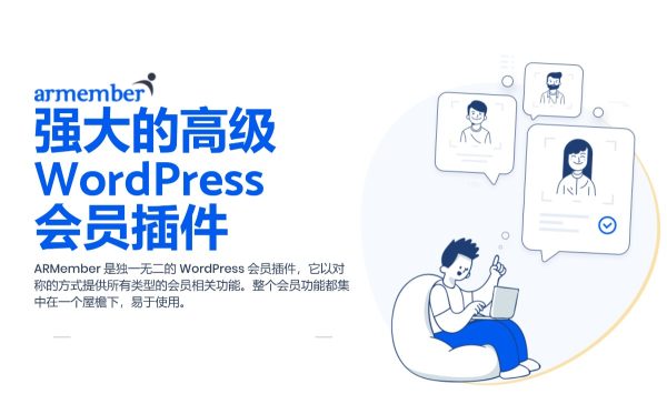 ARMmber v6.9.1 - WordPress 会员插件 会员订阅 用户中心 用户系统 会员中心 会员系统 内容限制