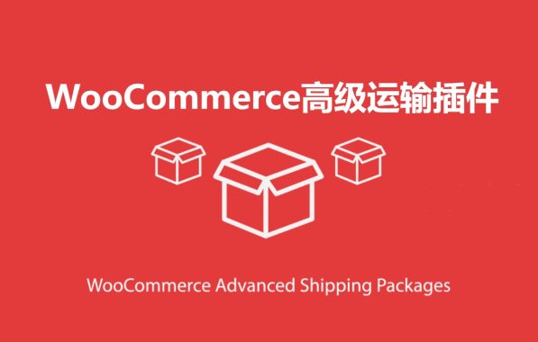 WooCommerce Advanced Shipping v1.1.4高级运输插件 跨境电商市场独立站应用