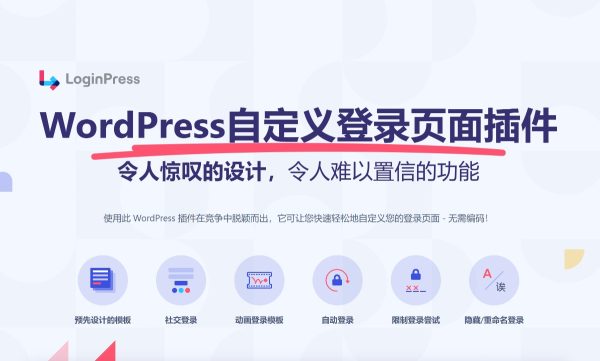 LoginPress PRO v3.2.1 WordPress自定义登录页面插件