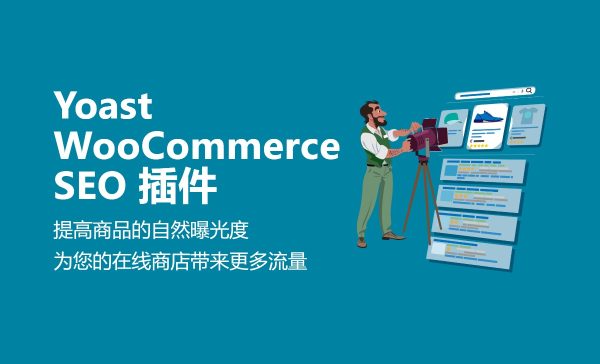 Yoast WooCommerce SEO v16.4 WooCommerce跨境电商解决方案SEO插件