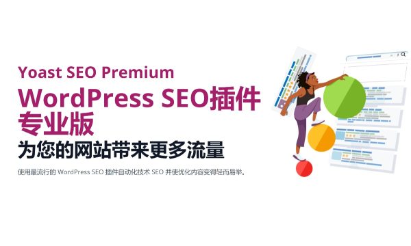 Yoast SEO Premium v​​23.9 - WordPress SEO插件专业版 为您的网站带来更多流量Google搜索引擎优化 百度SEO优化