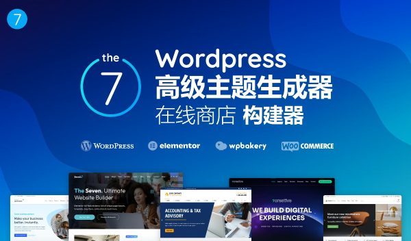 The7 v12.0.2 - WordPress 网站和电子商务主题构建器 外贸跨境电商独立站商城WooCommerce主题