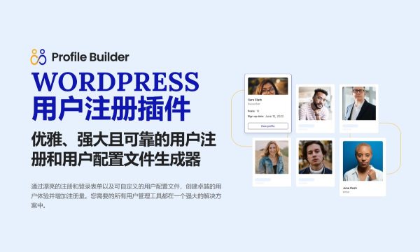 Profile Builder Pro v3.11.7 + 附加组件包专业版 前端注册、个人资料和登录表单 WordPress用户资料和会员插件 用户中心 用户系统 会员中心 会员系统