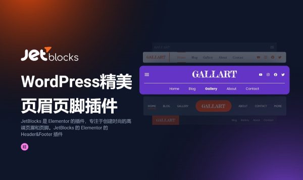 JetBlocks For Elementor v1.3.15创建精美页眉和页脚的元素小部件库插件工具包专业版 wordpress主题模板编辑神器页面生成器插件 wp响应式主题模板编辑生成器 公司主题模板外贸跨境电商模板编辑工具