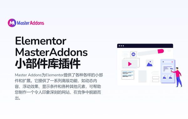 Master Addons for Elementor (Pro) v2.0.6.6小部件库插件工具包专业版 wordpress主题模板编辑神器页面生成器插件 wp响应式主题模板编辑生成器 公司主题模板外贸跨境电商模板编辑工具