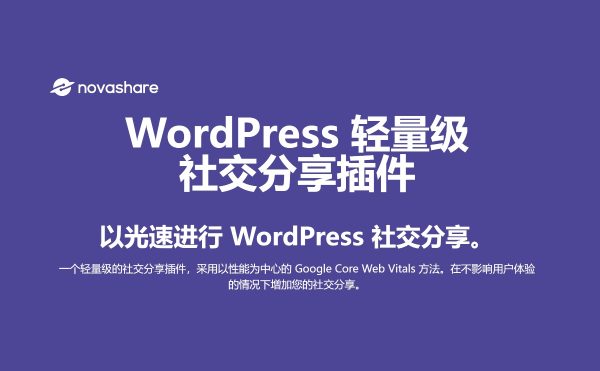 Novashare v1.5.6 - WordPress 社交分享插件