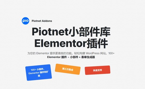 Piotnet Addons Pro For Elementor v7.1.45小部件库插件工具包 wordpress主题模板编辑神器页面生成器插件 wp响应式主题模板编辑生成器 公司主题模板外贸跨境电商模板编辑工具