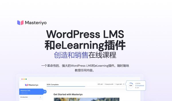 Masteriyo PRO v2.15.0 - WordPress的LMS在线学习插件 销售在线课程 跨境电商独立站WooCommerce应用
