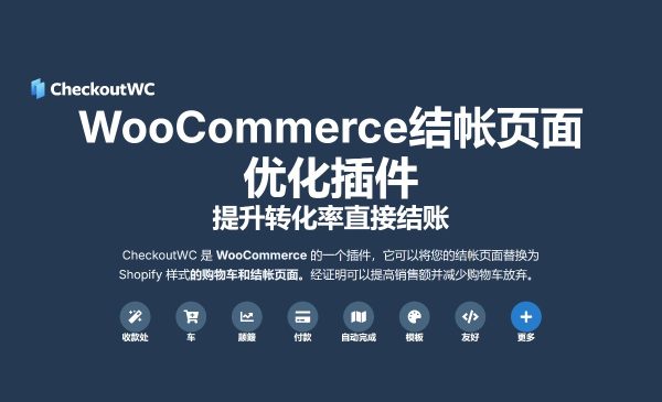 CheckoutWC v9.1.8 - WooCommerce 的优化结帐页面 提升转化率直接结账 跨境电商购物网站结账流程优化提升转化率，电子产品、数码产品、时装店、家具店、装饰品、手表、鞋子、家居产品行业独立站WordPress插件