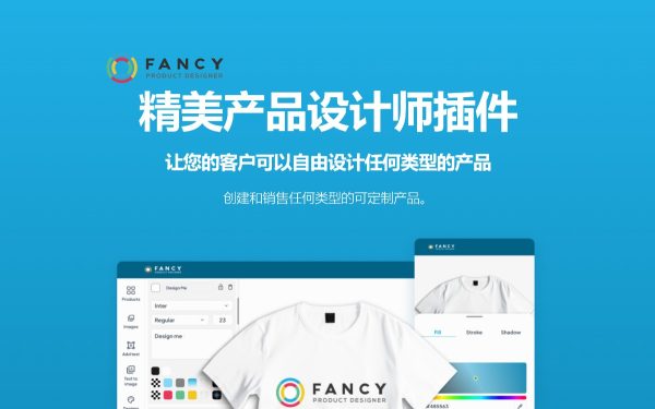 Fancy Product Designer v6.4.3精美产品设计师WooCommerce 插件 产品在线设计定制系统