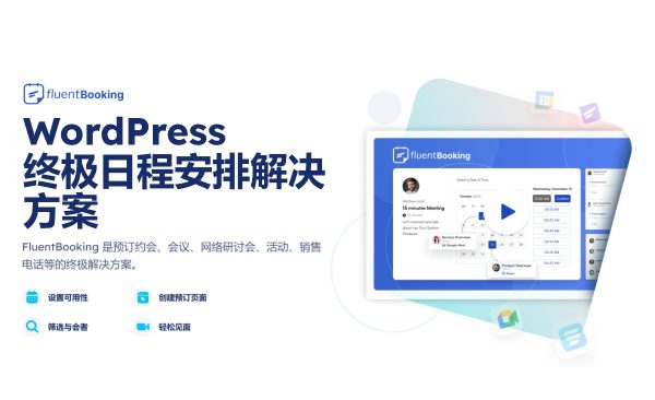 Fluent Booking Pro v1.5.25流畅预订专业版 在线预订、预约、会议、活动 WordPress插件