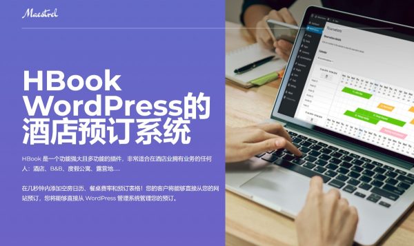 HBook v2.0.27酒店预订系统 WordPress 插件