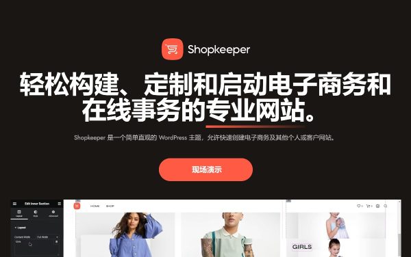 Shopkeeper v4.7 响应式多用途 WordPress 和 WooCommerce 主题 跨境电商独立站商城模板时尚电子产品、数码产品、时装店、家具店、装饰品、手表、化妆品、运动鞋子、家居产品行业购物网站模板
