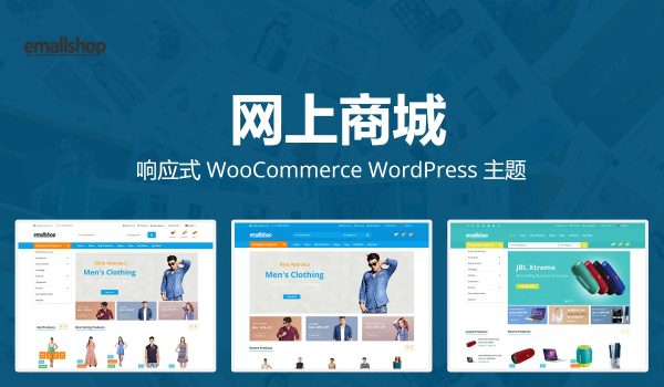 EmallShop v2.4.11 - 多用途 WooCommerce 主题 跨境电商独立站商城模板时尚电子产品、数码产品、时装店、家具店、装饰品、手表、化妆品、运动鞋子、家居产品行业购物网站模板