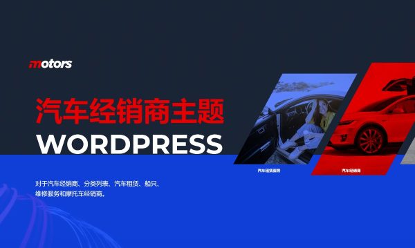 Motors v5.6.36 - 汽车经销商、汽车租赁和列表 船只、维修服务和摩托车经销商WordPress 主题 汽车零部件跨境电商独立站模板汽车配件商店 汽车商店行业购物网站WooСommerce主题